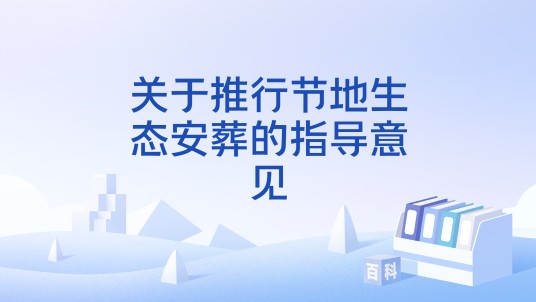 关于推行节地生态安葬的指导意见