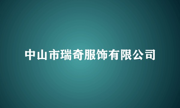 中山市瑞奇服饰有限公司