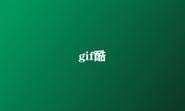gif酷