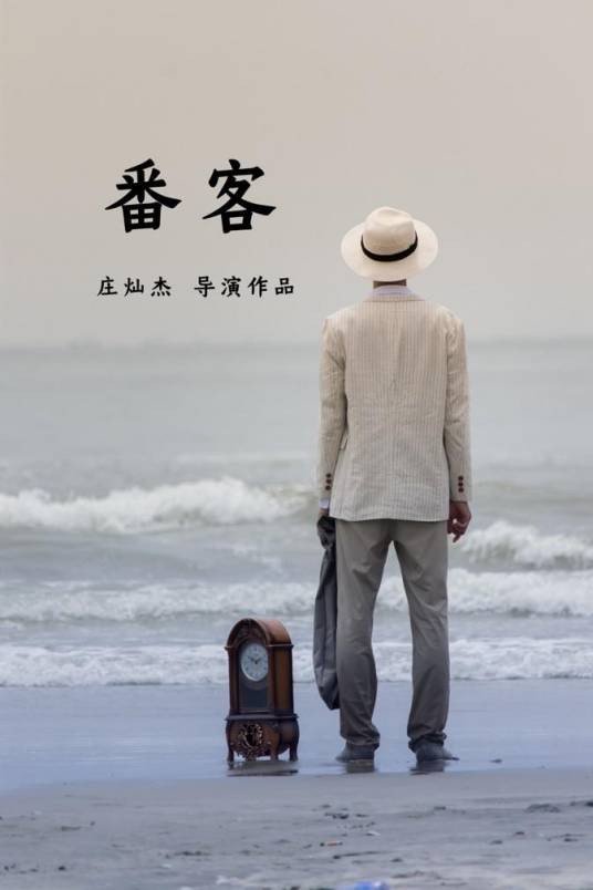 番客（2018年庄灿杰执导的剧情短片）