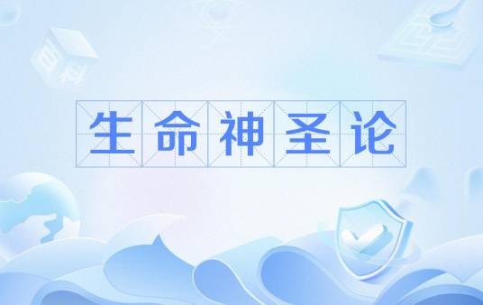 生命神圣论