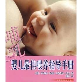 哺乳：婴儿最佳喂养指导手册