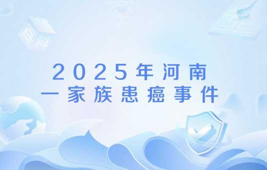 2025年河南一家族患癌事件