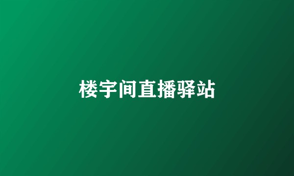 楼宇间直播驿站
