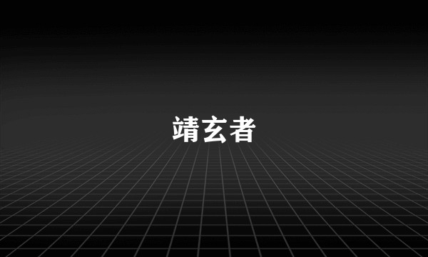 靖玄者
