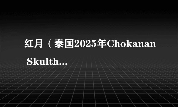 红月（泰国2025年Chokanan Skultham执导的电影）