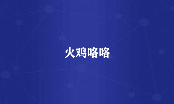火鸡咯咯