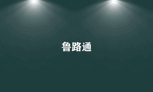 鲁路通