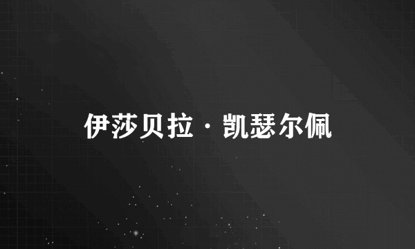 伊莎贝拉·凯瑟尔佩
