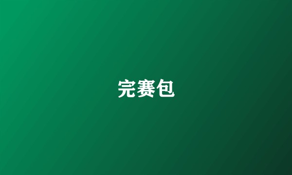 完赛包
