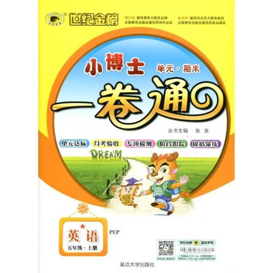 世纪金榜·小博士单元·期末一卷通：英语