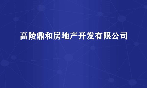 高陵鼎和房地产开发有限公司