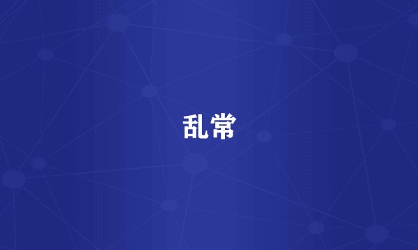 乱常