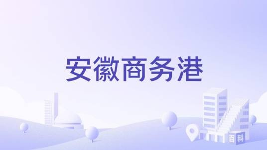 安徽商务港