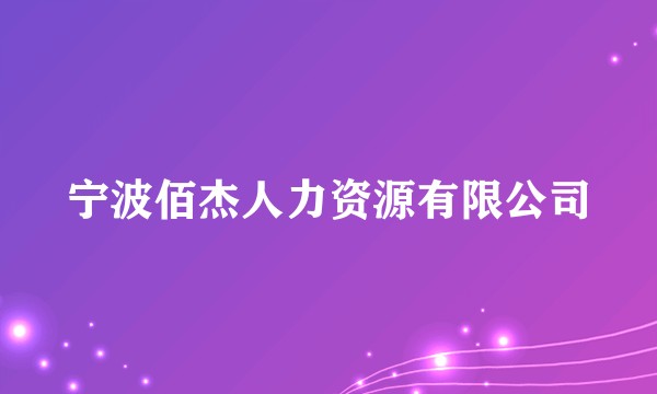 宁波佰杰人力资源有限公司