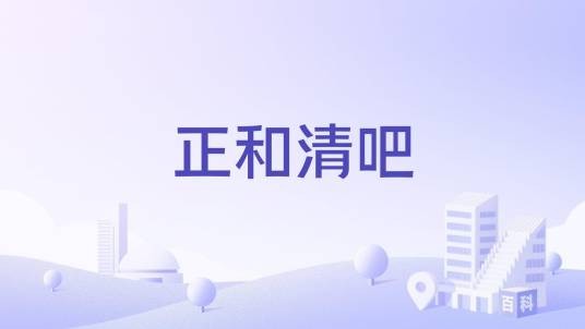 正和清吧