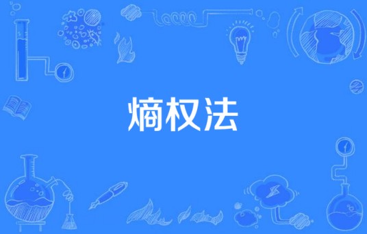 熵权法