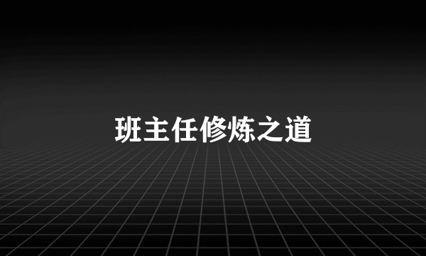班主任修炼之道