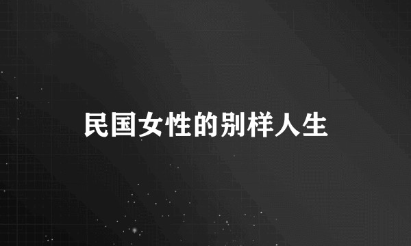 民国女性的别样人生