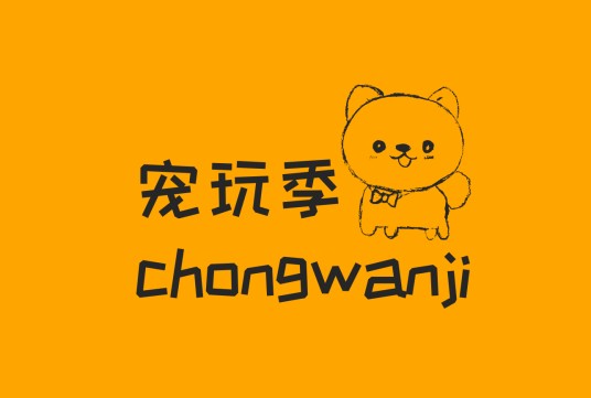 宠玩季