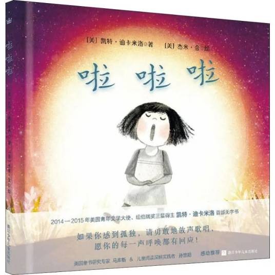 啦啦啦（凯特·迪卡米洛著、杰米·金绘的图画书）
