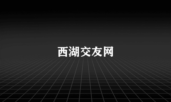 西湖交友网