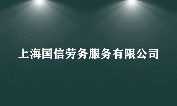 上海国信劳务服务有限公司