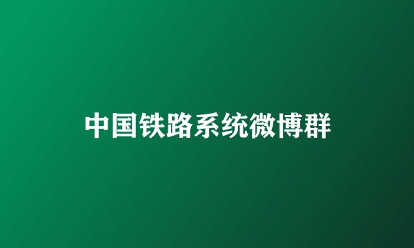 中国铁路系统微博群