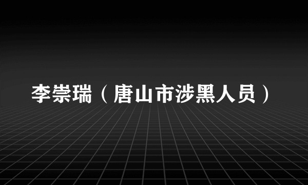 李崇瑞（唐山市涉黑人员）