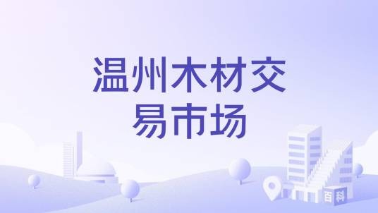 温州木材交易市场