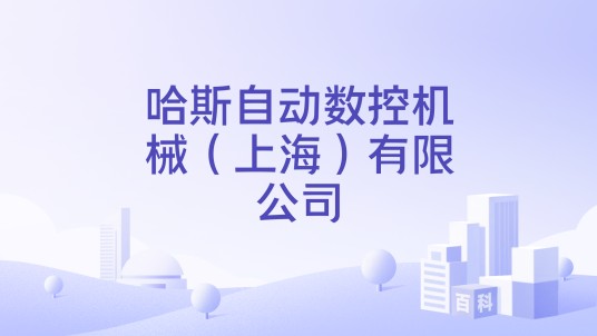 哈斯自动数控机械（上海）有限公司