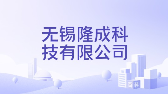 无锡隆成科技有限公司