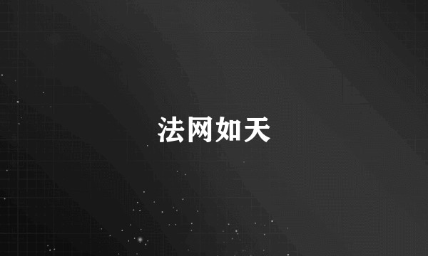 法网如天