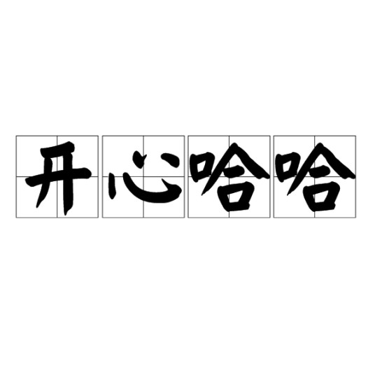 开心哈哈