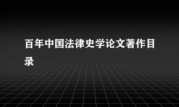 百年中国法律史学论文著作目录