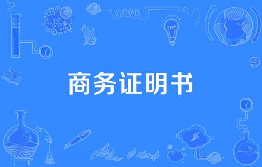 商务证明书