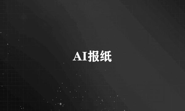 AI报纸