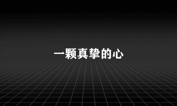 一颗真挚的心