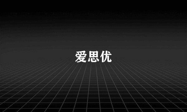 爱思优