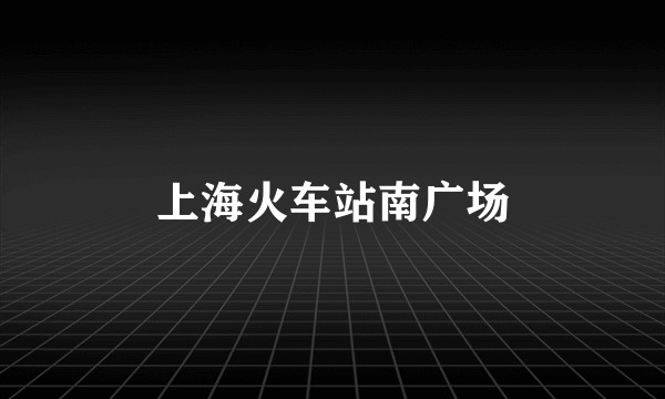 上海火车站南广场