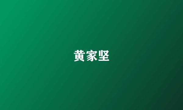 黄家坚