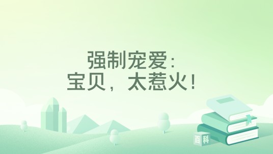 强制宠爱：宝贝，太惹火！