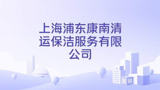 上海浦东康南清运保洁服务有限公司