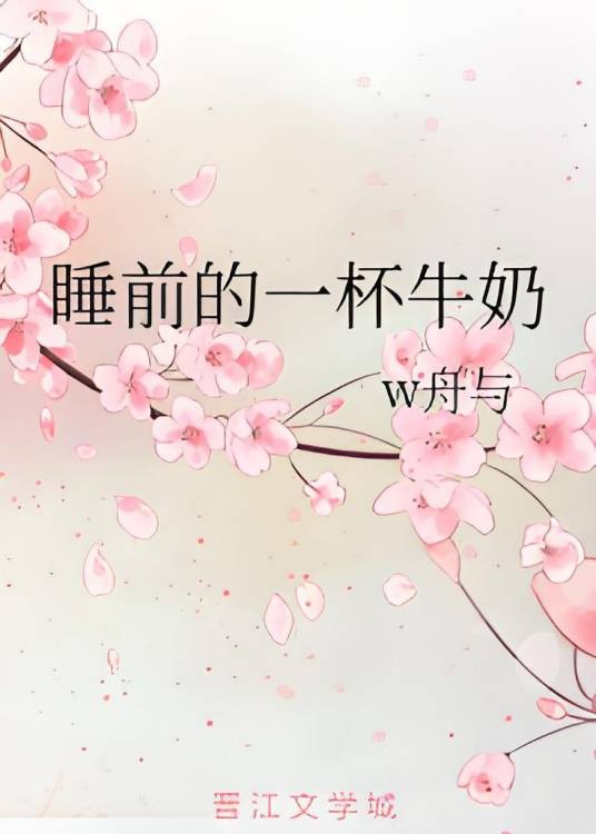 睡前的一杯牛奶