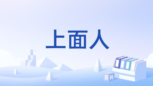 上面人