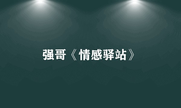 强哥《情感驿站》