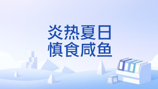 炎热夏日慎食咸鱼