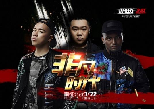 非凡时代