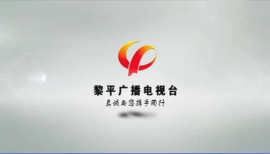 黎平县广播电视台