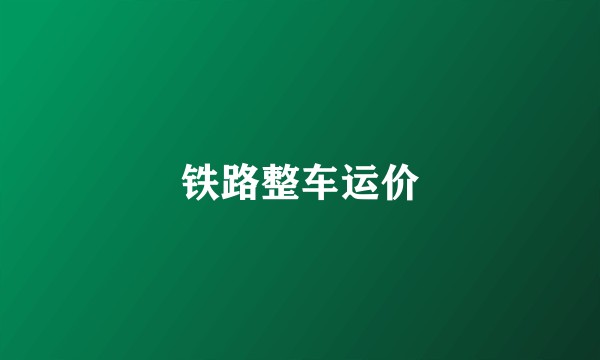 铁路整车运价